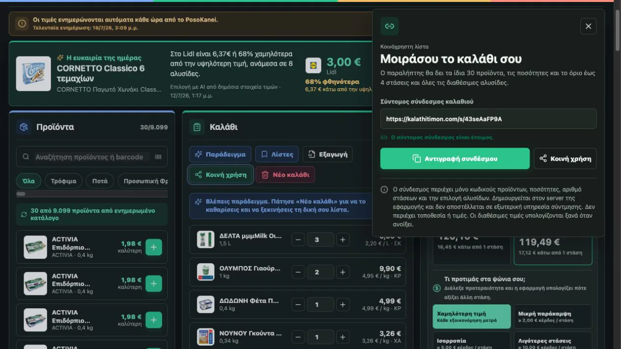 Kalathi Timon compact same-origin basket sharing interface